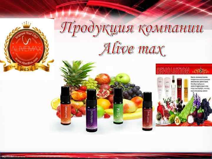 Продукция компании Alive max http: //linda 6035. ucoz. ru/ 
