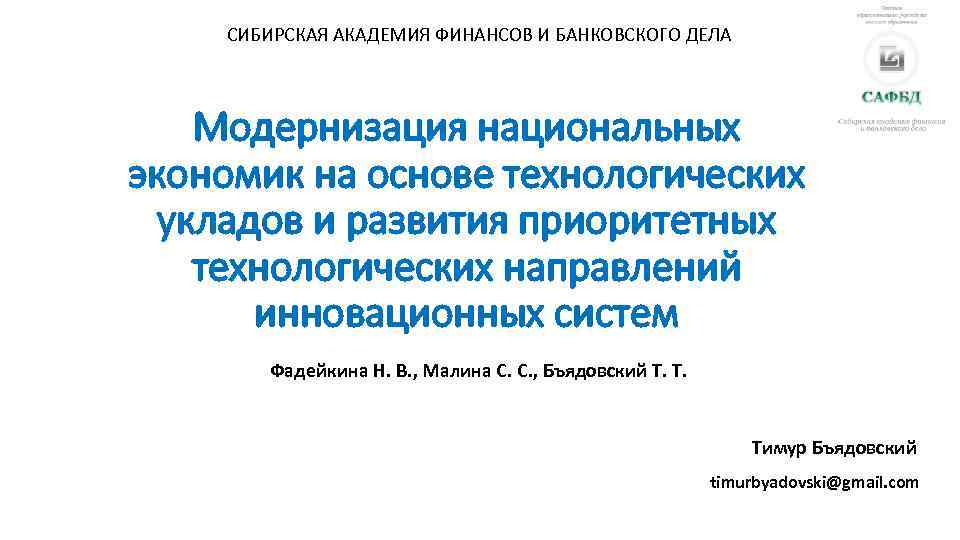СИБИРСКАЯ АКАДЕМИЯ ФИНАНСОВ И БАНКОВСКОГО ДЕЛА Модернизация национальных экономик на основе технологических укладов и