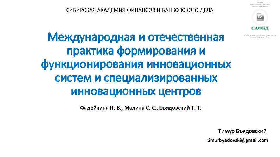 СИБИРСКАЯ АКАДЕМИЯ ФИНАНСОВ И БАНКОВСКОГО ДЕЛА Международная и отечественная практика формирования и функционирования инновационных