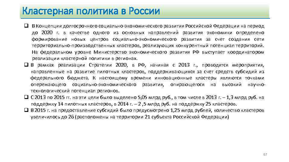 Кластерная политика в России q В Концепции долгосрочного социально-экономического развития Российской Федерации на период