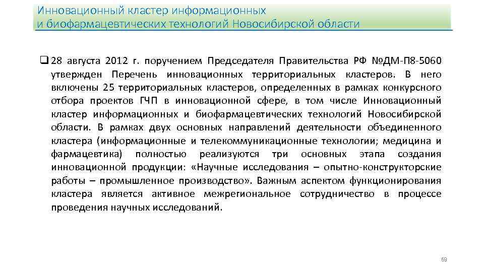 Инновационный кластер информационных и биофармацевтических технологий Новосибирской области q 28 августа 2012 г. поручением