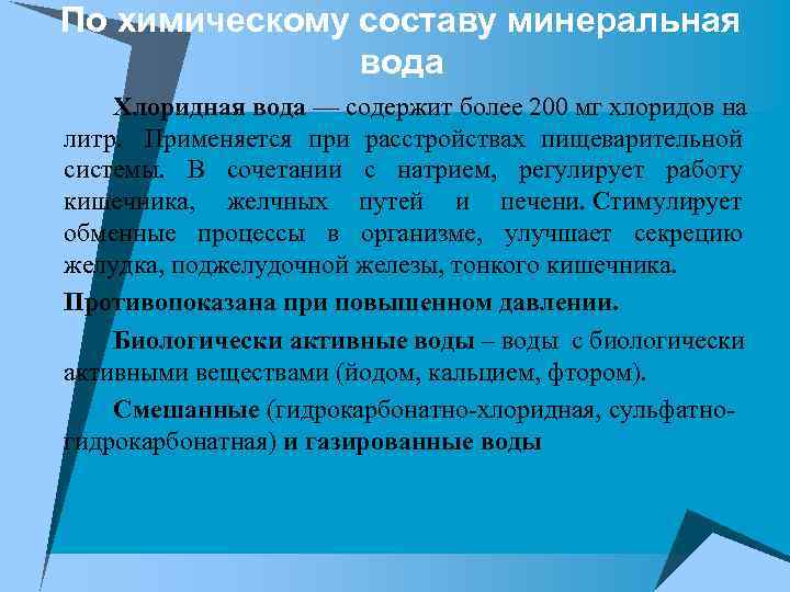 По химическому составу минеральная вода Хлоридная вода — содержит более 200 мг хлоридов на