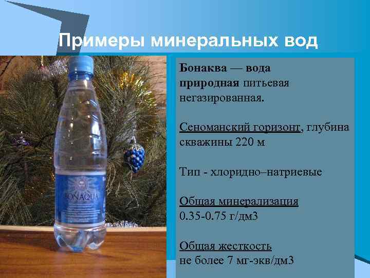 Примеры минеральных вод Бонаква — вода природная питьевая негазированная. Сеноманский горизонт, глубина скважины 220