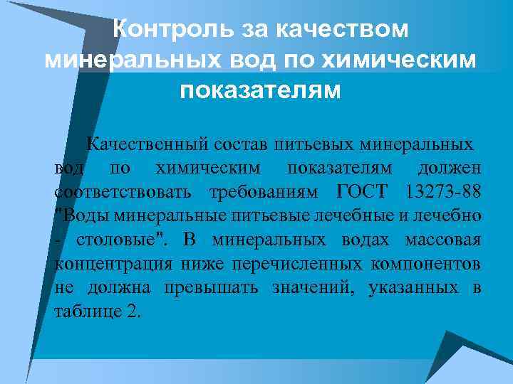 Контроль за качеством минеральных вод по химическим показателям Качественный состав питьевых минеральных вод по