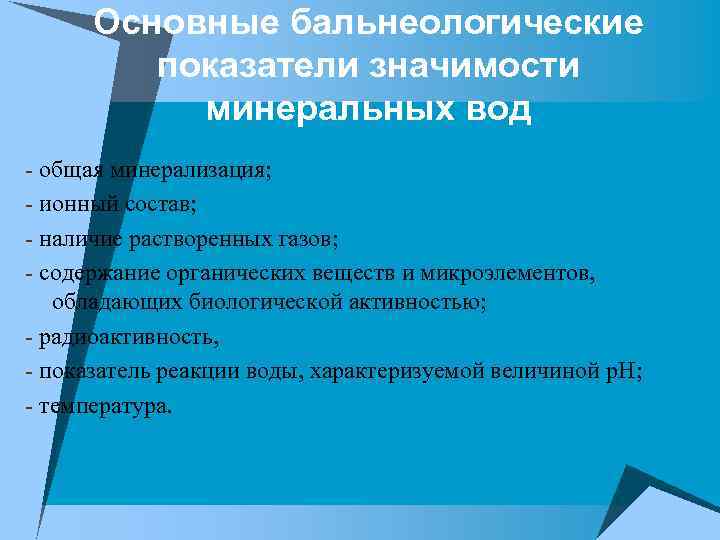 Основные бальнеологические показатели значимости минеральных вод - общая минерализация; - ионный состав; - наличие