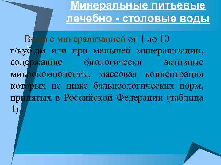 Минеральные питьевые лечебно - столовые воды Воды с минерализацией от 1 до 10 г/куб.