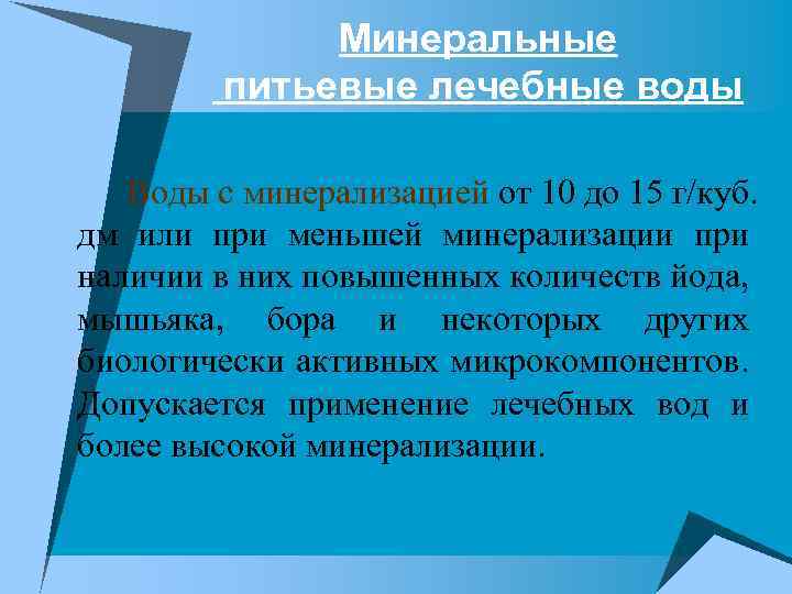Минеральные питьевые лечебные воды Воды с минерализацией от 10 до 15 г/куб. дм или