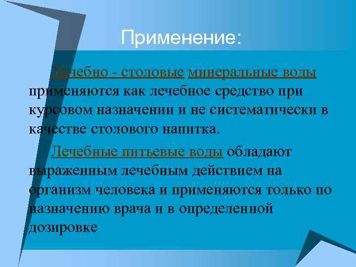 Применение: Лечебно - столовые минеральные воды применяются как лечебное средство при курсовом назначении и