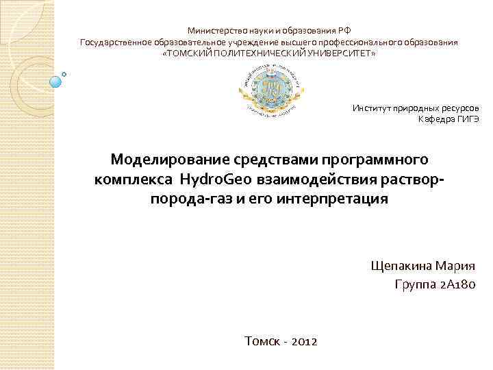 Министерство науки и образования РФ Государственное образовательное учреждение высшего профессионального образования «ТОМСКИЙ ПОЛИТЕХНИЧЕСКИЙ УНИВЕРСИТЕТ»