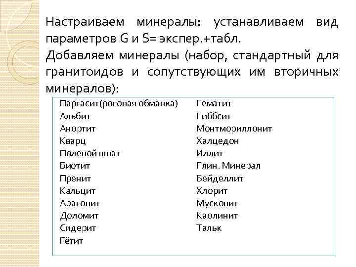 Настраиваем минералы: устанавливаем вид параметров G и S= экспер. +табл. Добавляем минералы (набор, стандартный