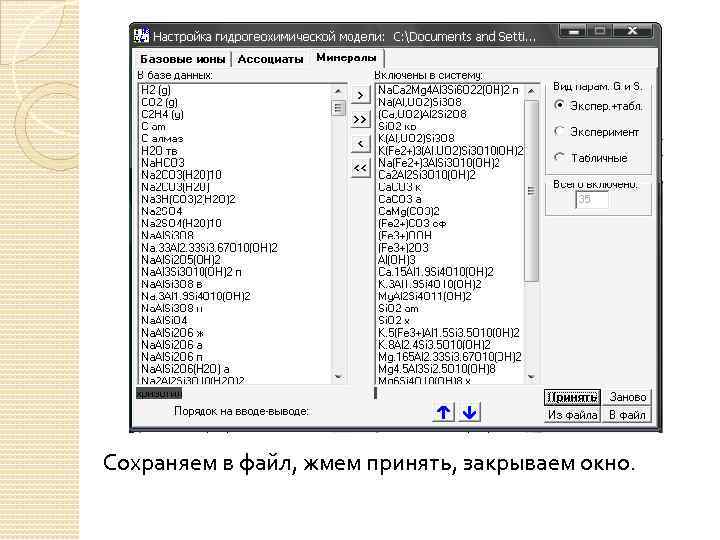 Сохраняем в файл, жмем принять, закрываем окно. 