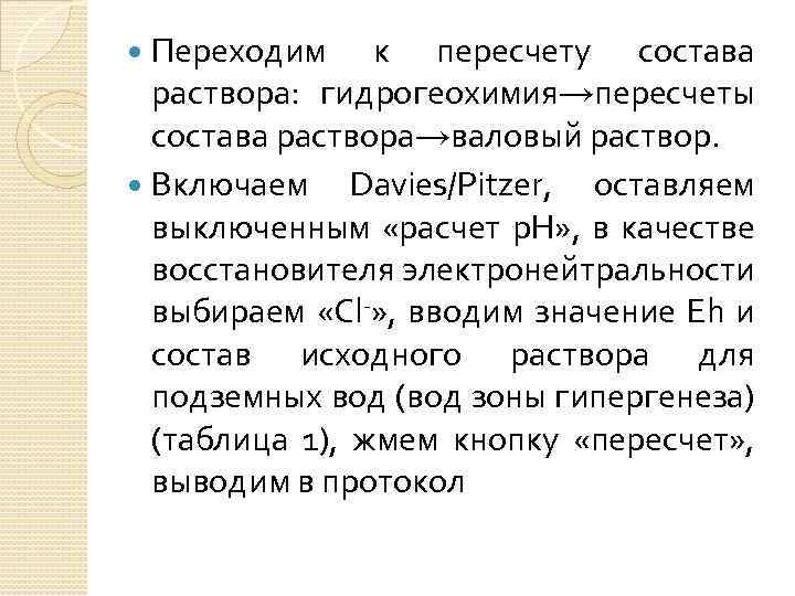 Переходим к пересчету состава раствора: гидрогеохимия→пересчеты состава раствора→валовый раствор. Включаем Davies/Pitzer, оставляем выключенным «расчет