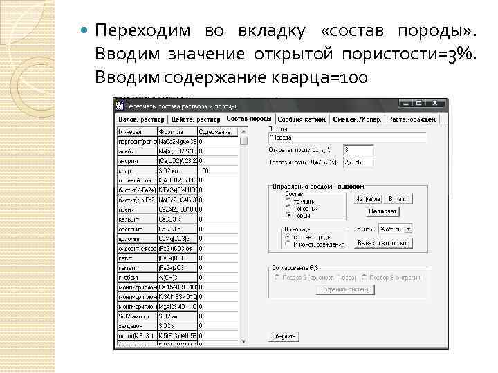  Переходим во вкладку «состав породы» . Вводим значение открытой пористости=3%. Вводим содержание кварца=100