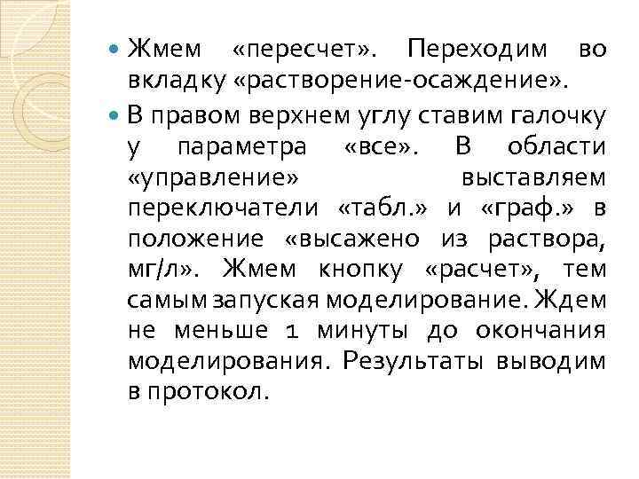 Жмем «пересчет» . Переходим во вкладку «растворение-осаждение» . В правом верхнем углу ставим галочку