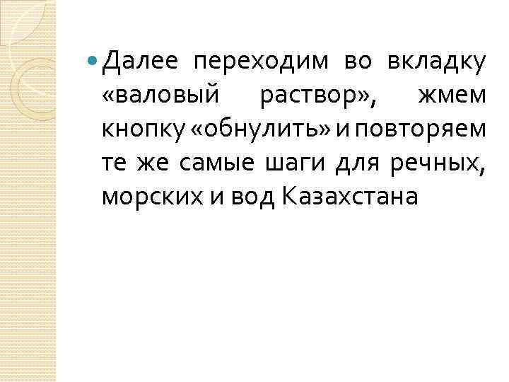  Далее переходим во вкладку «валовый раствор» , жмем кнопку «обнулить» и повторяем те