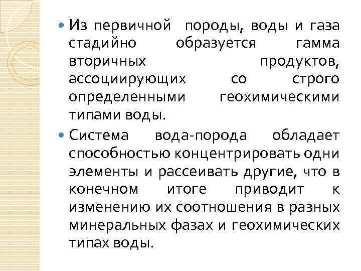  Из первичной породы, воды и газа стадийно образуется гамма вторичных продуктов, ассоциирующих со