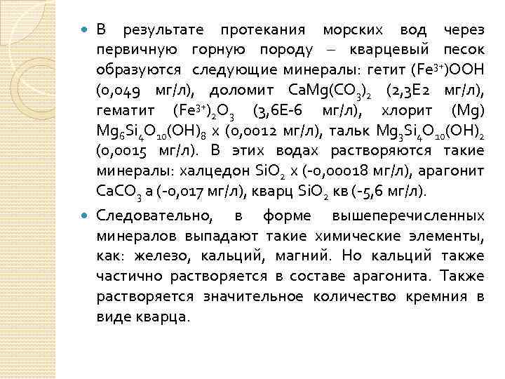 В результате протекания морских вод через первичную горную породу – кварцевый песок образуются следующие