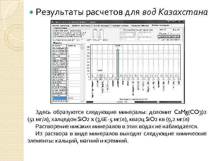  Результаты расчетов для вод Казахстана Здесь образуются следующие минералы: доломит Ca. Mg(CO 3)2