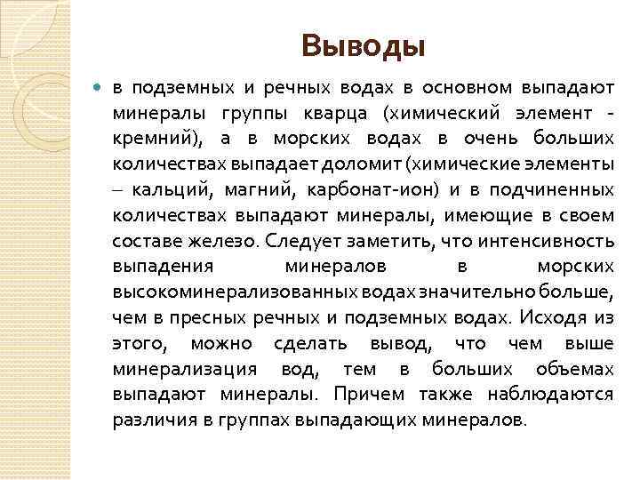 Выводы в подземных и речных водах в основном выпадают минералы группы кварца (химический элемент