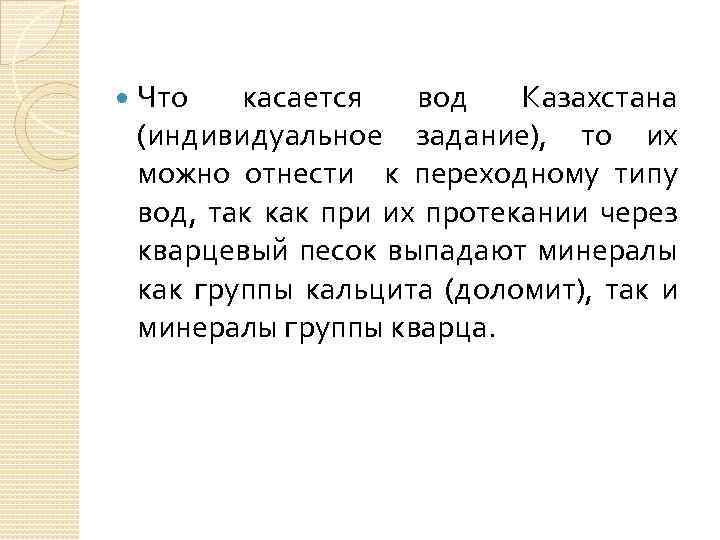  Что касается вод Казахстана (индивидуальное задание), то их можно отнести к переходному типу