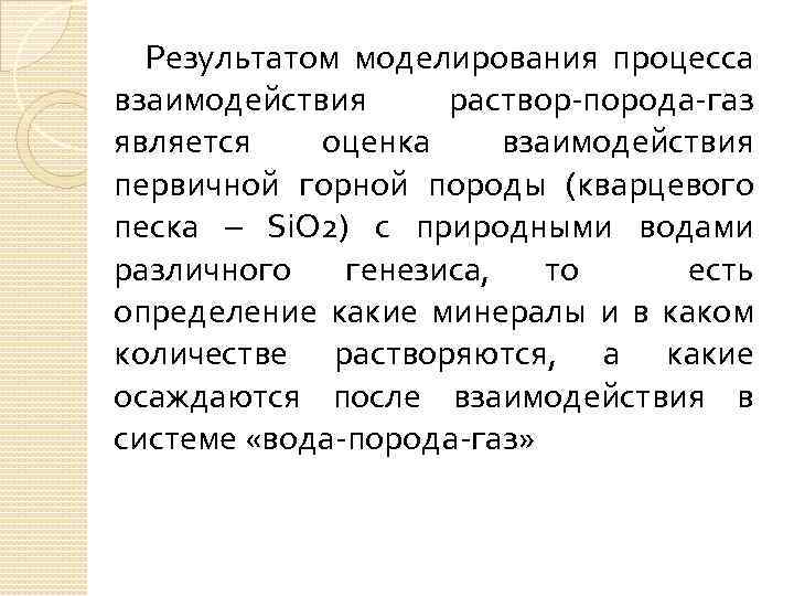 Результатом моделирования процесса взаимодействия раствор-порода-газ является оценка взаимодействия первичной горной породы (кварцевого песка –