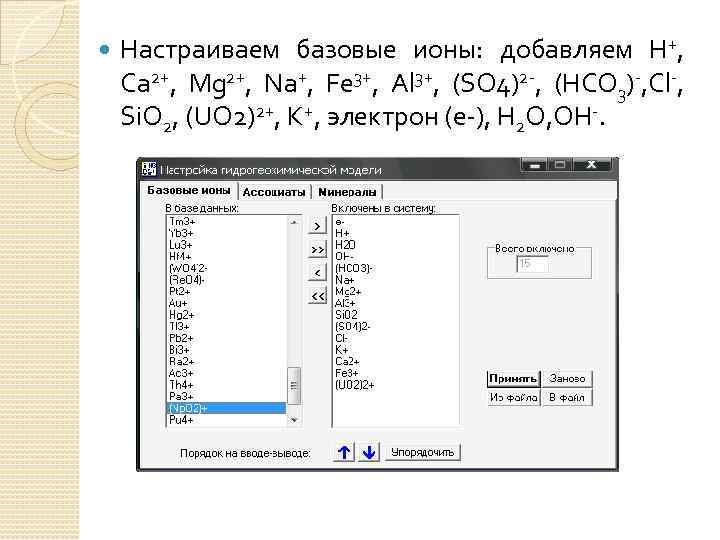  Настраиваем базовые ионы: добавляем H+, Ca 2+, Mg 2+, Na+, Fe 3+, Al