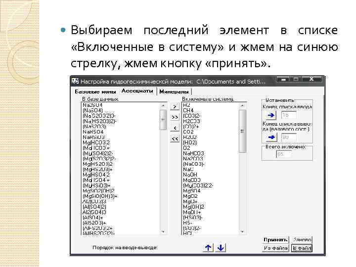  Выбираем последний элемент в списке «Включенные в систему» и жмем на синюю стрелку,