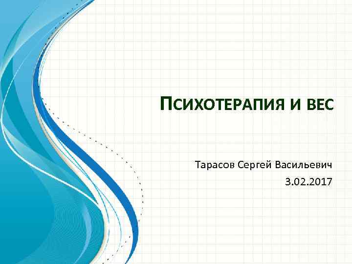 ПСИХОТЕРАПИЯ И ВЕС Тарасов Сергей Васильевич 3. 02. 2017 