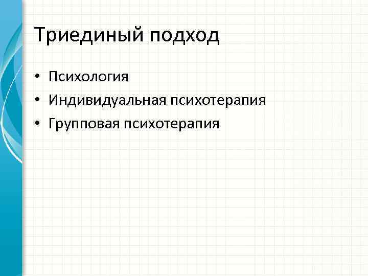 Триединый подход • Психология • Индивидуальная психотерапия • Групповая психотерапия 