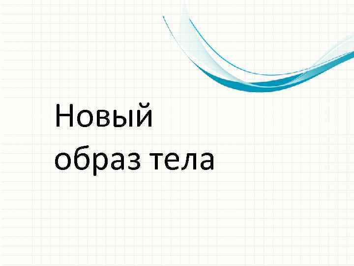 Новый образ тела 