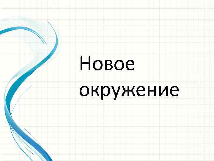 Новое окружение 