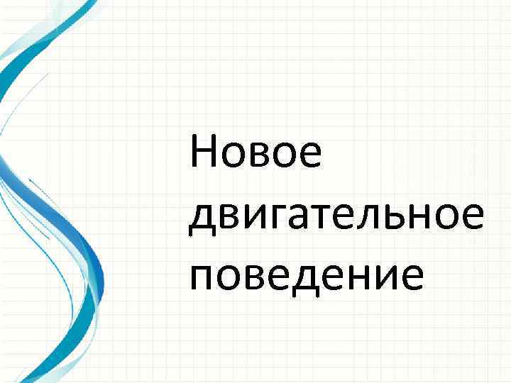 Новое двигательное поведение 