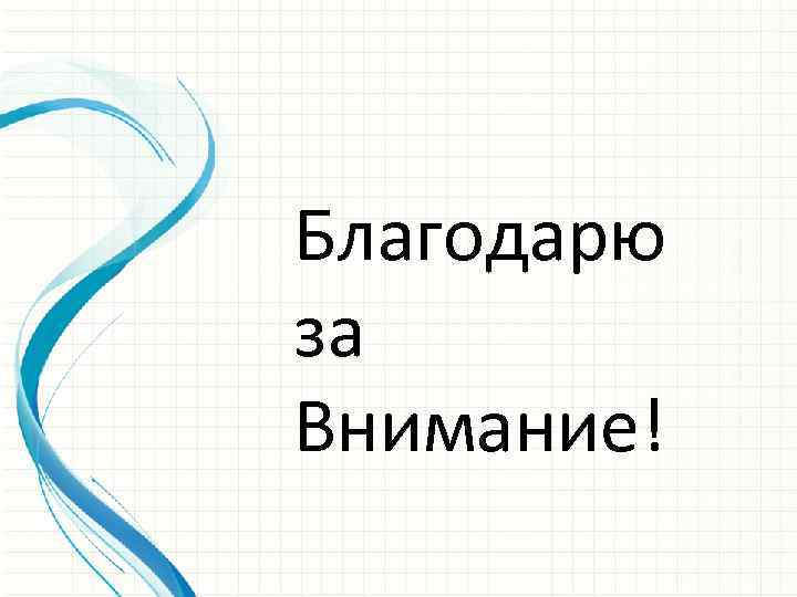 Благодарю за Внимание! 