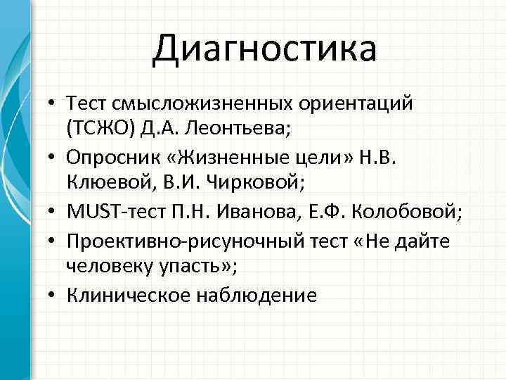 Диагностика • Тест смысложизненных ориентаций (ТСЖО) Д. А. Леонтьева; • Опросник «Жизненные цели» Н.
