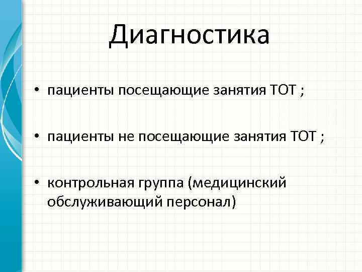 Диагностика • пациенты посещающие занятия ТОТ ; • пациенты не посещающие занятия ТОТ ;