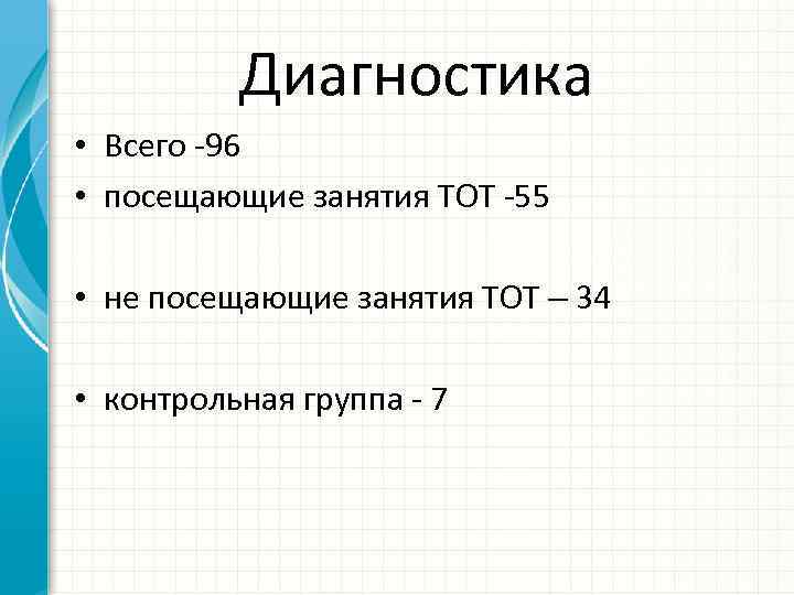 Не посещал занятия