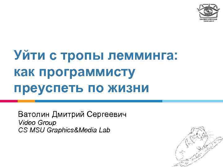 Уйти с тропы лемминга: как программисту преуспеть по жизни Ватолин Дмитрий Сергеевич Video Group