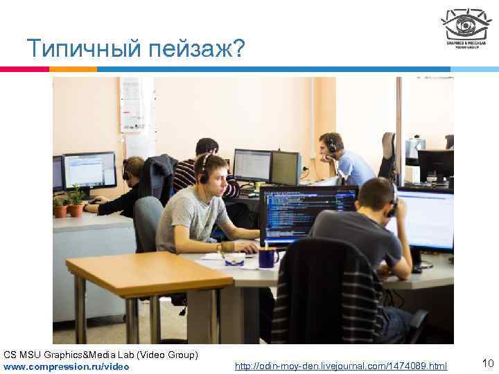 Типичный пейзаж? CS MSU Graphics&Media Lab (Video Group) www. compression. ru/video http: //odin-moy-den. livejournal.