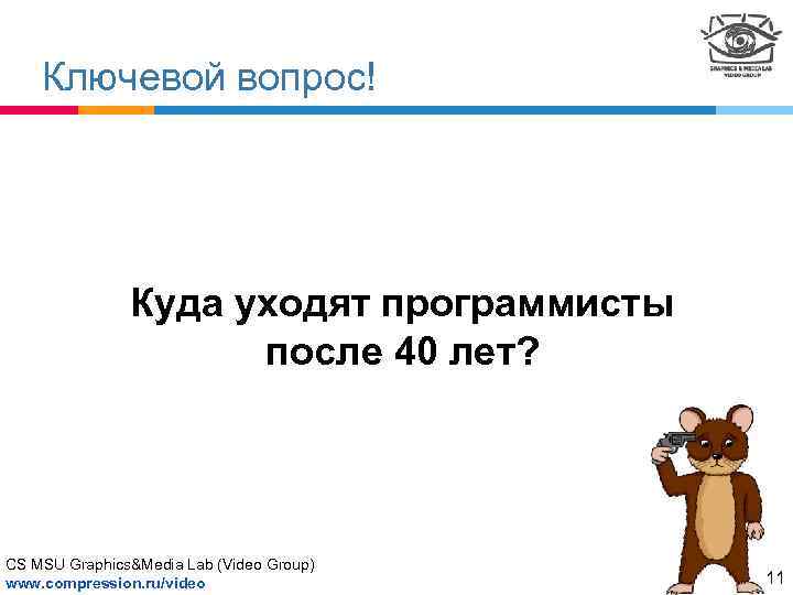 Ключевой вопрос! Куда уходят программисты после 40 лет? CS MSU Graphics&Media Lab (Video Group)