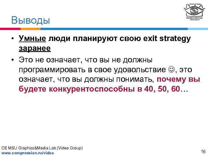 Выводы • Умные люди планируют свою exit strategy заранее • Это не означает, что