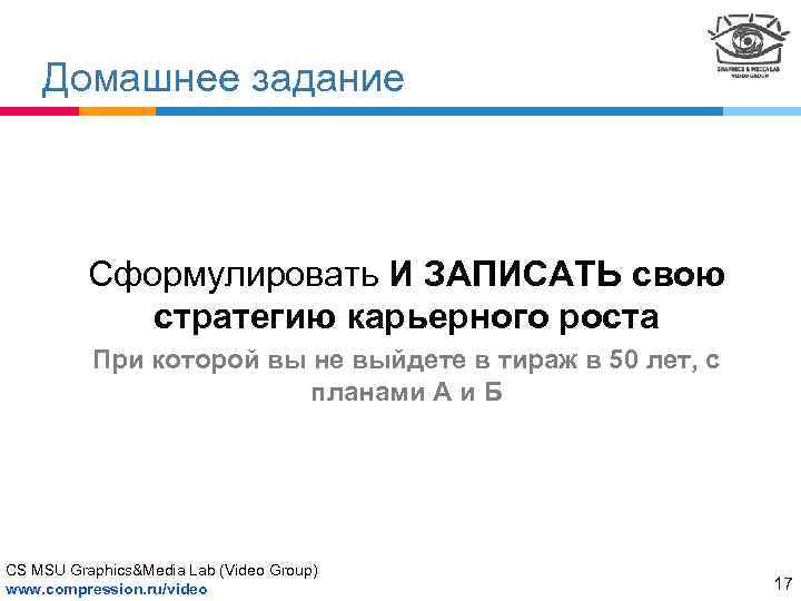 Домашнее задание Сформулировать И ЗАПИСАТЬ свою стратегию карьерного роста При которой вы не выйдете