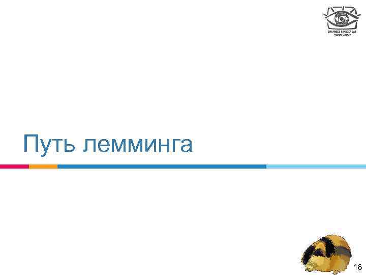 Путь лемминга 16 