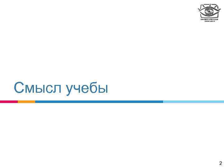 Смысл учебы 2 