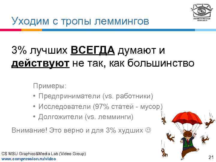 Уходим с тропы леммингов 3% лучших ВСЕГДА думают и действуют не так, как большинство