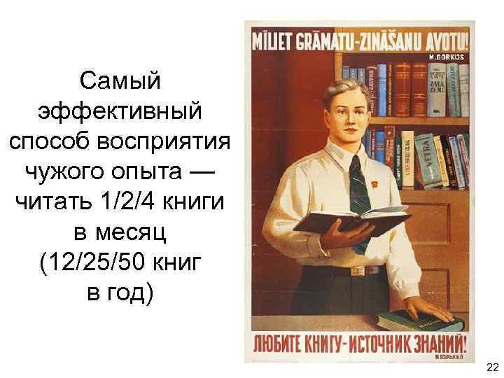 Самый эффективный способ восприятия чужого опыта — читать 1/2/4 книги в месяц (12/25/50 книг