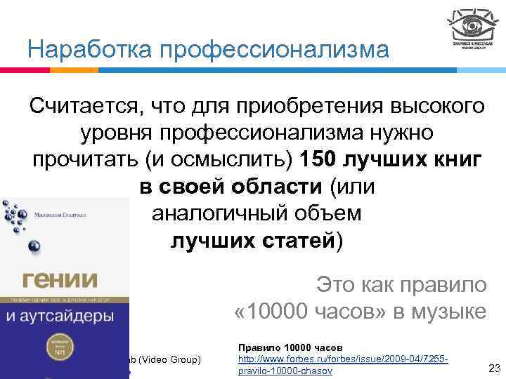 Наработка профессионализма Считается, что для приобретения высокого уровня профессионализма нужно прочитать (и осмыслить) 150