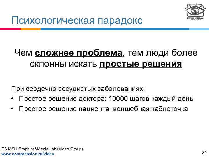 Психологическая парадокс Чем сложнее проблема, тем люди более склонны искать простые решения При сердечно