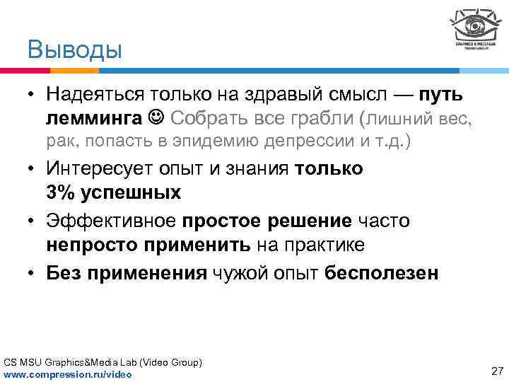 Выводы • Надеяться только на здравый смысл — путь лемминга Собрать все грабли (лишний