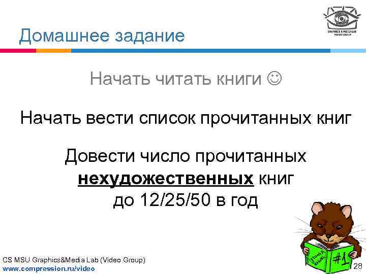 Домашнее задание Начать читать книги Начать вести список прочитанных книг Довести число прочитанных нехудожественных
