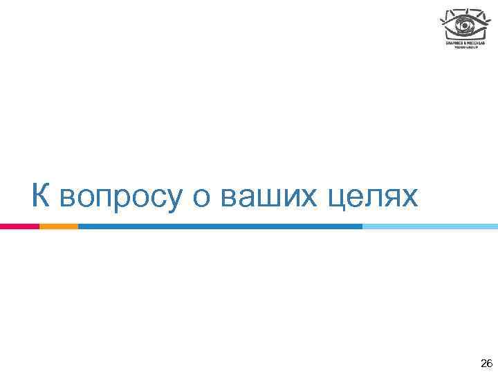 К вопросу о ваших целях 26 